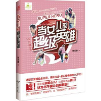 诺森当女儿的英雄张天捷著9787551120517花山文艺出版社