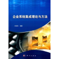 诺森企业系统集成理论与方法牟连佳编著9787030438683科学出版社