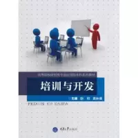 诺森培训与开发胡欣,袁秋菊主编9787568905541重庆大学出版社