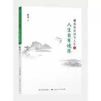 诺森人生自有境界郦波 著9787548612919学林出版社