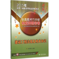 诺森建设工程法规及相关知识:2015邱四豪9787560857848同济大学