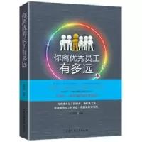 诺森你离员工有多远张笑恒9787563956555北京工业大学出版社
