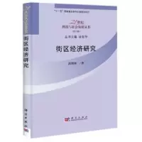 诺森街区经济研究洪增林9787030364982科学出版社