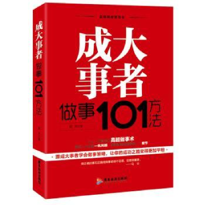 诺森成大事者做事101方法萧然著9787557010799广东旅游出版社