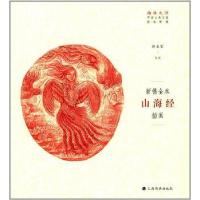 诺森新镌全本《山海经》插画徐龙宝9787547915882上海书画出版社