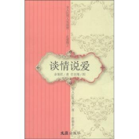 诺森谈情说爱余惕君著9787549614219文汇出版社