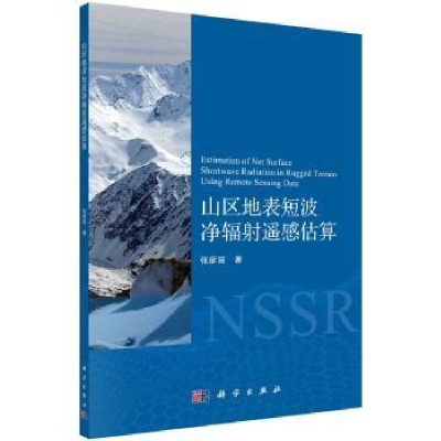 诺森山区地表短波净辐遥感估算张彦丽著9787030654021科学出版社