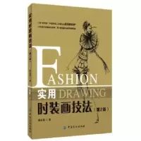 诺森实用时装画技法郝永强 著9787518014019中国纺织出版社