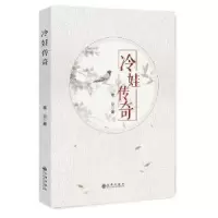 诺森冷娃传奇难业著9787510856709九州出版社