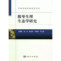 诺森骏枣生理生态学研究李建贵等著9787030431295科学出版社