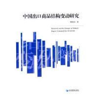 诺森中国出口商品结构研究韩晓东著9787509630679经济管理出版社