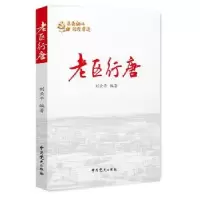 诺森老区行唐刘云平编著9787509842584史出版社