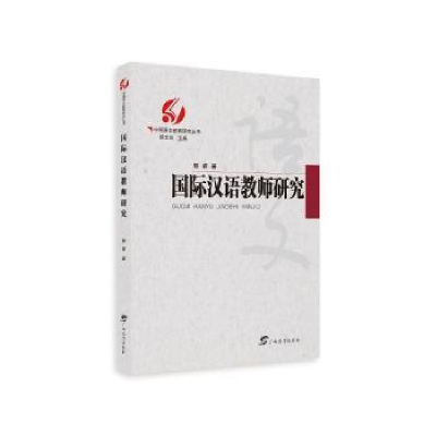 诺森国际汉语教师研究郭睿9787543587427广西教育出版社