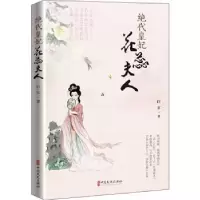 诺森绝代皇妃花蕊夫人白尔著9787520520324中国文史出版社