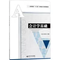 诺森会计学基础朱继民,周建龙主编9787566414安徽大学出版社