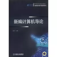 诺森新编计算机导论周苏978711185机械工业出版社