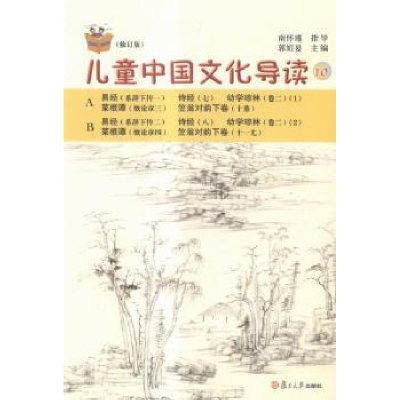 诺森儿童中国文化导读:十郭姮妟主编9787309110449复旦大学出版社