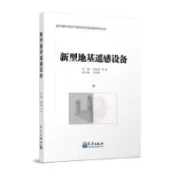 诺森新型地基遥感设备李良序,李柏主编9787502971250气象出版社