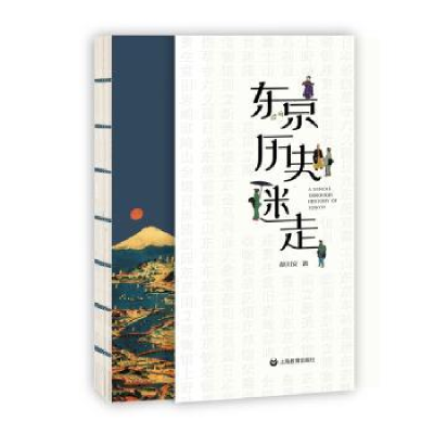 诺森东京历史迷走胡川安著9787572002243上海教育出版社有限公司
