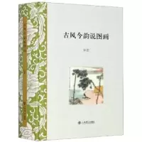 诺森古风今韵说图画江宏9787545815498上海书店出版社