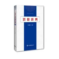 诺森对联辞典苏渊雷9787532656110上海辞书出版社