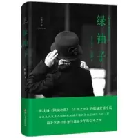 诺森绿袖子虹影著9787541145780四川文艺出版社