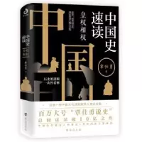诺森中国史速读(皇权相权)覃仕勇著9787516827178台海出版社