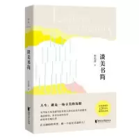 诺森谈美书简朱光潜著9787533938628浙江文艺出版社