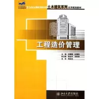 诺森工程造价管理车春鹂,杜春艳9787301102770北京大学出版社