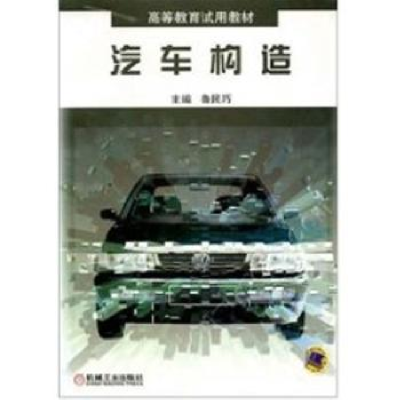 诺森汽车构造鲁民巧9787111126348机械工业出版社