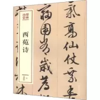 诺森西苑诗(明)文徵明[书]9787503969492文化艺术出版社