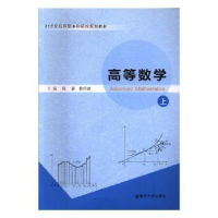 诺森高等数学(上)陈静,戴绍虞主编9787305192418南京大学出版社