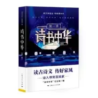 诺森诗书中华:季诗书中华栏目组编9787208146785上海人民出版社