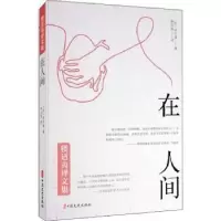 诺森在人间/楼适夷译文集(苏)高尔基9787520515658中国文史出版社