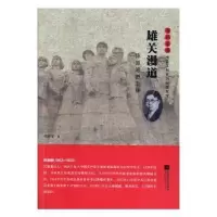 诺森雄关漫道:陈原烈传杨洪军9787539997667江苏凤凰文艺出版社