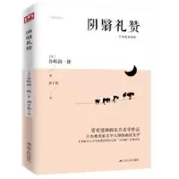 诺森阴翳礼赞(日)谷崎润一郎9787214226594江苏人民出版社