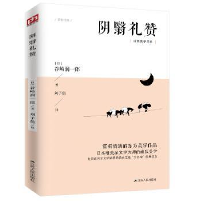 诺森阴翳礼赞(日)谷崎润一郎9787214226594江苏人民出版社