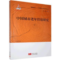 诺森中国城市老年住房研究王红丽9787510168147中国人口出版社