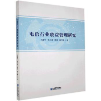 诺森电信行业收益管理研究马潇宇等9787516416945企业管理出版社