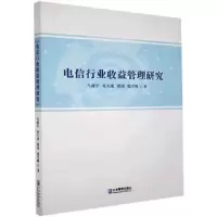 诺森电信行业收益管理研究马潇宇等9787516416945企业管理出版社