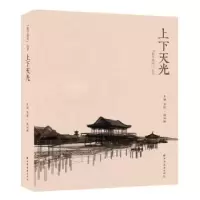诺森上下天光贺艳,殷丽娜 主编9787547614上海远东出版社