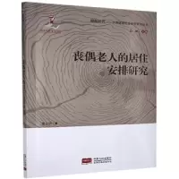 诺森丧偶老人的居住安排研究贾云竹9787510170188中国人口出版社