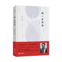 诺森闻一多诗选闻一多著9787555292883青岛出版社