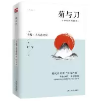 诺森菊与刀[美]鲁思·本尼迪克特9787214413江苏人民出版社