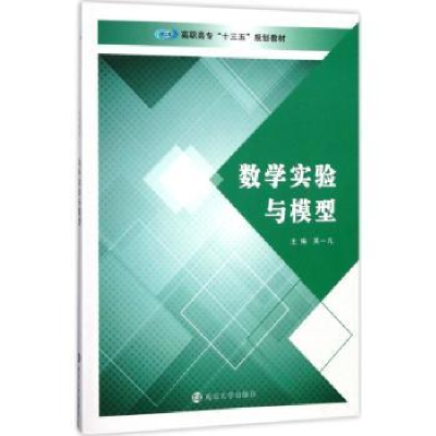 诺森数学实验与模型吴一凡主编9787305180798南京大学出版社