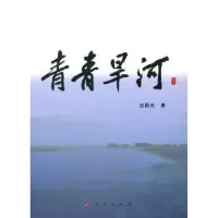 诺森青青旱河应国光著9787010180243人民出版社