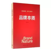 诺森品牌本质汪德宏9787543226975格致出版社