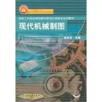 诺森现代机械制图祖业发主编9787111100072机械工业出版社