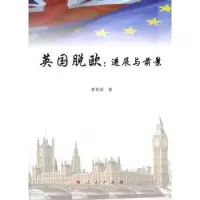 诺森英国脱欧:进展与前景李奇泽著9787010179360人民出版社
