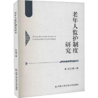 诺森老年人监护制度研究杜江涌9787565339172中国人民学出版社